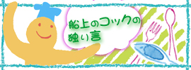 船上のコックの独り言