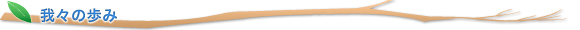 我々の歩み