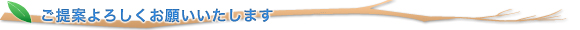 ご提案よろしくお願いいたします
